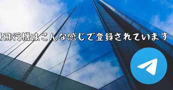 紙飛行機はこんな感じで登録されています - 電報Windowsチュートリアルチュートリアル