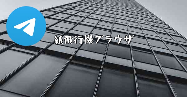 紙飛行機ブラウザ - 電報Windowsチュートリアルチュートリアル