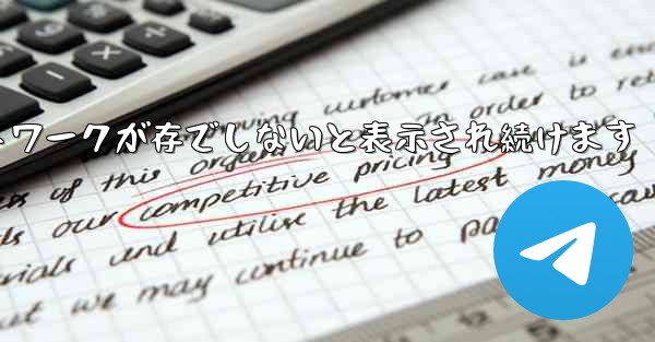 Paper Plane にログインするとネットワークが存でしないと表示され続けます - 電報Windowsチュートリアルチュートリアル