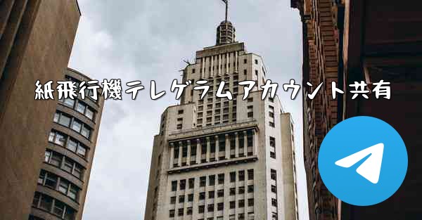 紙飛行機テレゲラムアカウント共有 - 電報Windowsチュートリアルチュートリアル