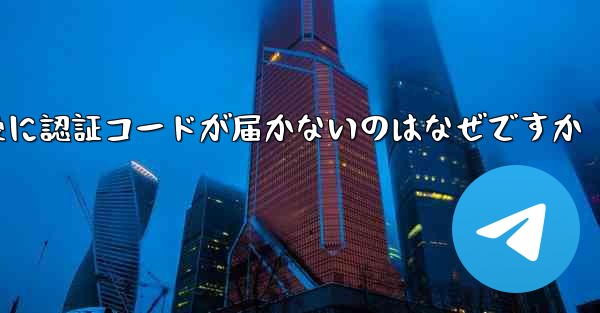 紙飛行機テレジェラムに登録した後に認証コードが届かないのはなぜですか - 電報Windowsチュートリアルチュートリアル