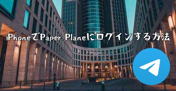 iPhoneでPaper Planeにログインする方法 - 電報Windowsチュートリアルチュートリアル