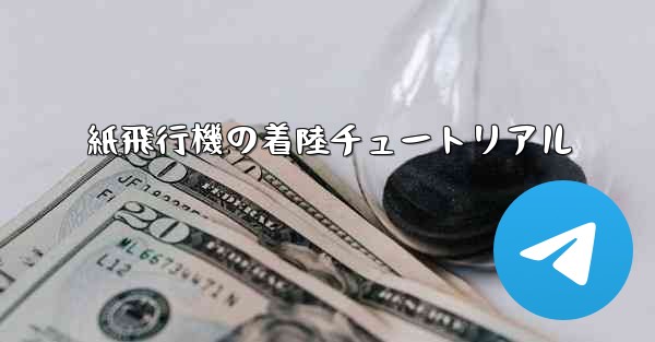 紙飛行機の着陸チュートリアル