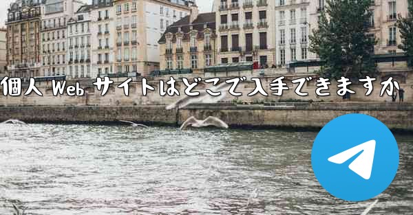 Paper Plane の個人 Web サイトはどこで入手できますか - 電報Windowsチュートリアルチュートリアル