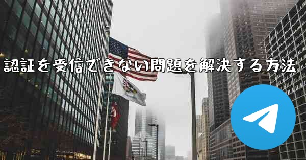 Android で紙飛行機が 86 SMS 認証を受信できない問題を解決する方法 - 電報Windowsチュートリアルチュートリアル