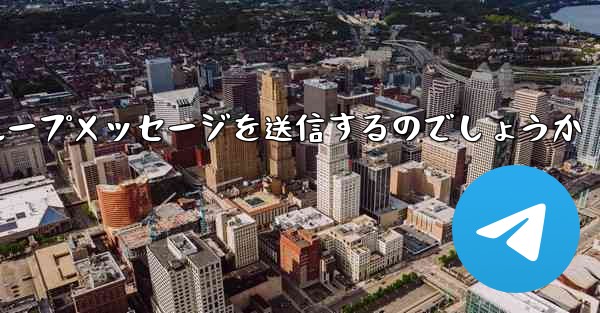 紙飛行機はどのようにしてグループメッセージを送信するのでしょうか - 電報Windowsチュートリアルチュートリアル