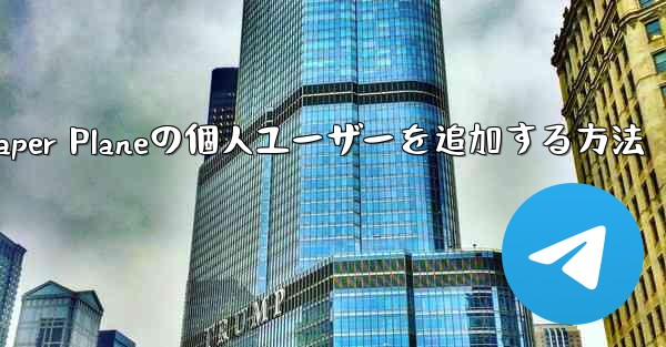 Paper Planeの個人ユーザーを追加する方法 - 電報Windowsチュートリアルチュートリアル