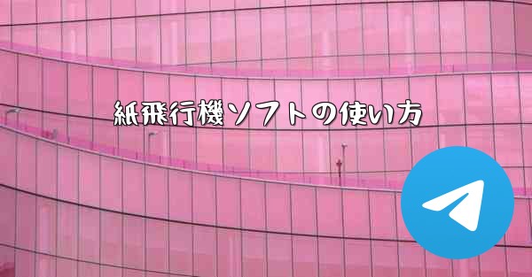 紙飛行機ソフトの使い方 - 電報Windowsチュートリアルチュートリアル