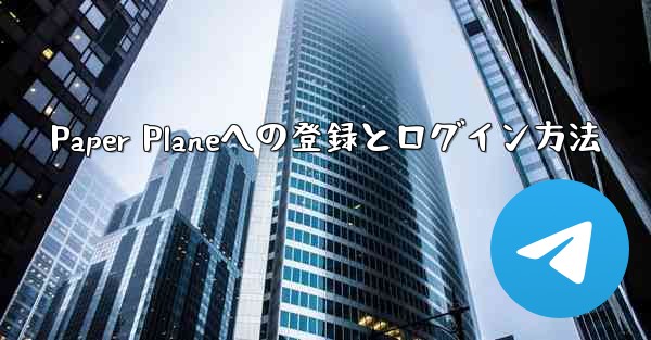 Paper Planeへの登録とログイン方法 - 電報Windowsチュートリアルチュートリアル