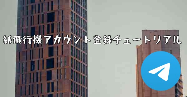 紙飛行機アカウント登録チュートリアル - 電報Windowsチュートリアルチュートリアル