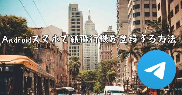 Androidスマホで紙飛行機を登録する方法 - 電報Windowsチュートリアルチュートリアル