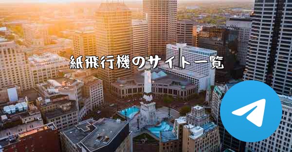 紙飛行機のサイト一覧 - 電報Windowsチュートリアルチュートリアル