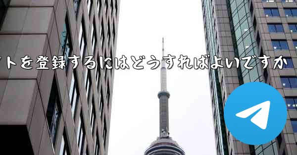 Paper Planeにアカウントを登録するにはどうすればよいですか - 電報Windowsチュートリアルチュートリアル