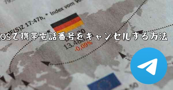 Paper Plane iOSで携帯電話番号をキャンセルする方法 - 電報Windowsチュートリアルチュートリアル