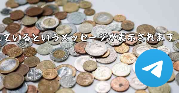 Paper Plane が認証コードを受信できない場合はどうすればよいですか制限されているというメッセージが表示されます - 電報Windowsチュートリアルチュートリアル