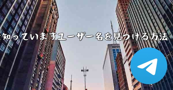 紙飛行機は名前を知っていますユーザー名を見つける方法 - 電報Windowsチュートリアルチュートリアル