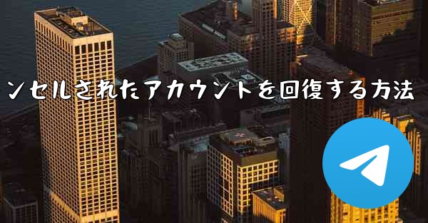 Paper Planeのキャンセルされたアカウントを回復する方法 - 電報Windowsチュートリアルチュートリアル