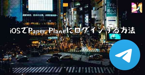 iOSでPaper Planeにログインする方法 - 電報Windowsチュートリアルチュートリアル