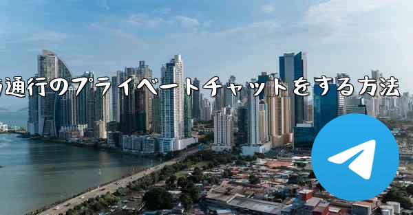 Paper Planeで一方通行のプライベートチャットをする方法 - 電報Windowsチュートリアルチュートリアル