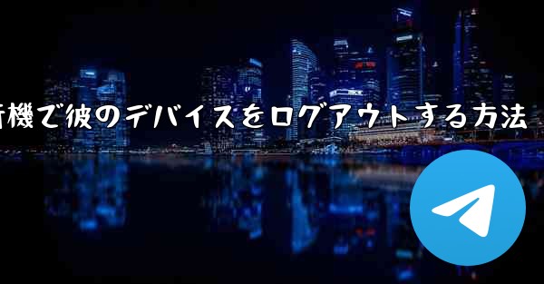 紙飛行機で彼のデバイスをログアウトする方法 - 電報Windowsチュートリアルチュートリアル