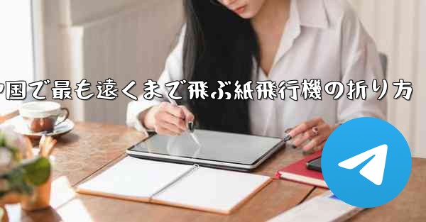 中国で最も遠くまで飛ぶ紙飛行機の折り方 - 電報Windowsチュートリアルチュートリアル