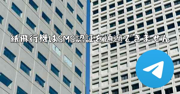 紙飛行機はSMS認証を通過できません - 電報Windowsチュートリアルチュートリアル
