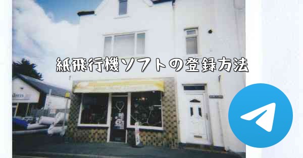 紙飛行機ソフトの登録方法 - 電報Windowsチュートリアルチュートリアル