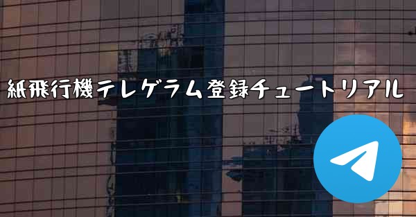 紙飛行機テレゲラム登録チュートリアル - 電報Windowsチュートリアルチュートリアル