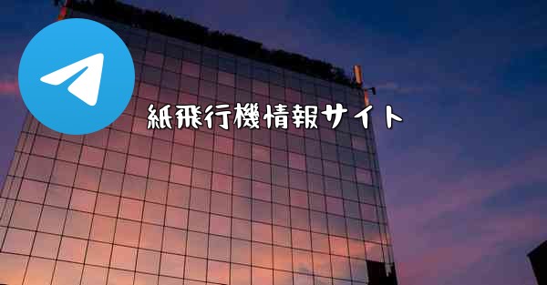 紙飛行機情報サイト - 電報Windowsチュートリアルチュートリアル