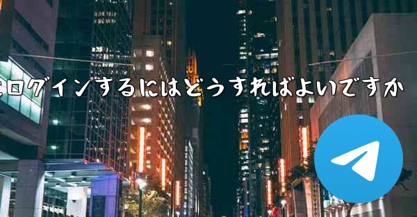 携帯電話番号が必要ない場合Paper Plane にログインするにはどうすればよいですか - 電報Windowsチュートリアルチュートリアル