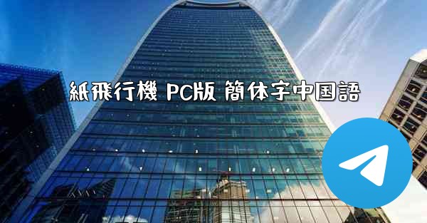 紙飛行機 PC版 簡体字中国語 - 電報Windowsチュートリアルチュートリアル