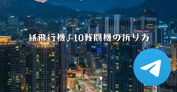 紙飛行機J-10戦闘機の折り方