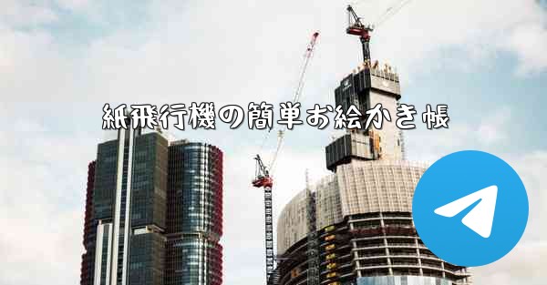 紙飛行機の簡単お絵かき帳 - 電報Windowsチュートリアルチュートリアル