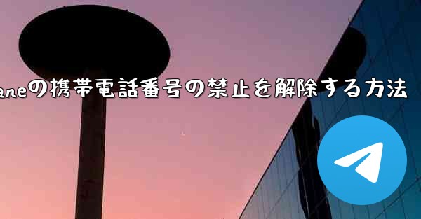 Paper Planeの携帯電話番号の禁止を解除する方法 - 電報Windowsチュートリアルチュートリアル