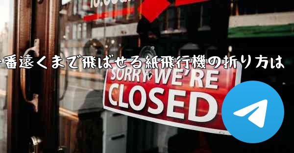 一番遠くまで飛ばせる紙飛行機の折り方は - 電報Windowsチュートリアルチュートリアル