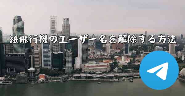 紙飛行機のユーザー名を解除する方法 - 電報Windowsチュートリアルチュートリアル