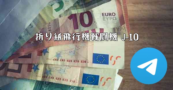 折り紙飛行機戦闘機 J-10