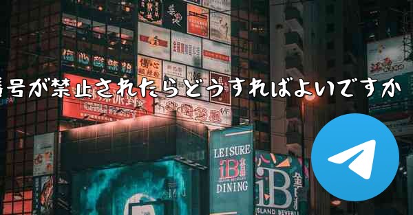 私の紙飛行機の番号が禁止されたらどうすればよいですか - 電報Windowsチュートリアルチュートリアル