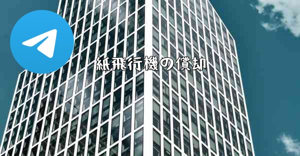 紙飛行機の償却 - 電報Windowsチュートリアルチュートリアル
