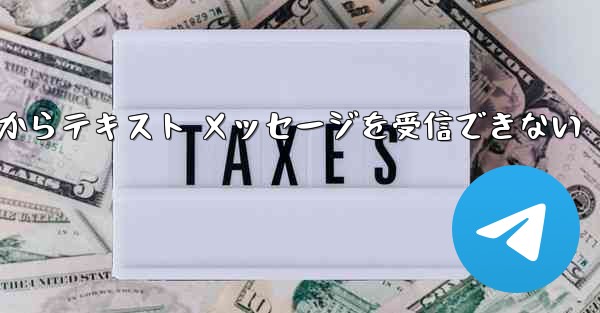 Paper Plane 中国番号 iOS からテキスト メッセージを受信できない - 電報Windowsチュートリアルチュートリアル