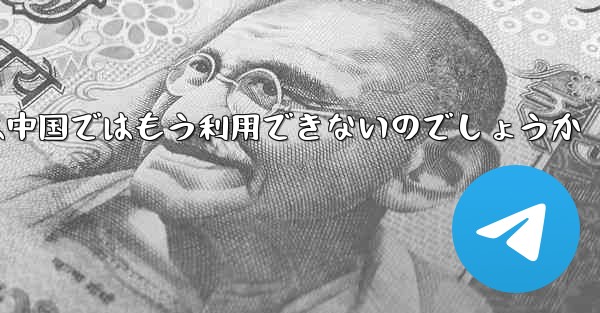 Paper Planeアプリは中国ではもう利用できないのでしょうか - 電報Windowsチュートリアルチュートリアル