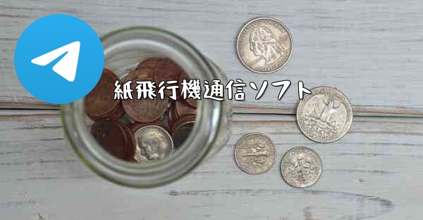 紙飛行機通信ソフト - 電報Windowsチュートリアルチュートリアル