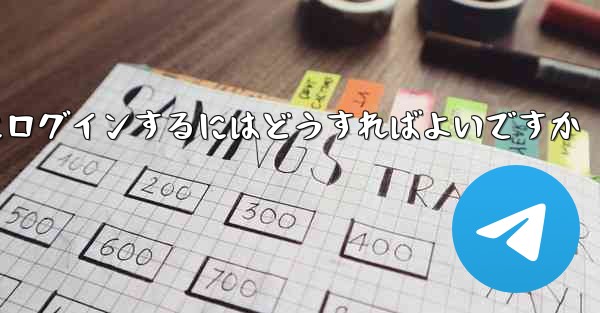 以前の携帯電話番号を使用していない場合Paper Plane にログインするにはどうすればよいですか - 電報Windowsチュートリアルチュートリアル