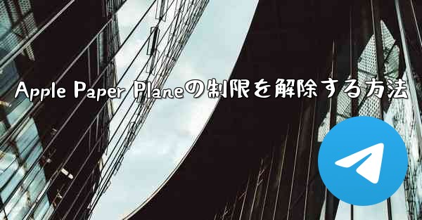 Apple Paper Planeの制限を解除する方法 - 電報Windowsチュートリアルチュートリアル