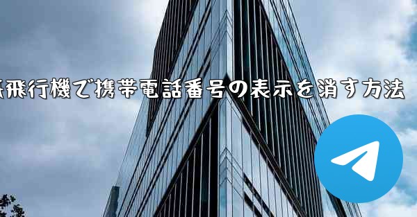 紙飛行機で携帯電話番号の表示を消す方法 - 電報Windowsチュートリアルチュートリアル