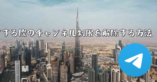 Paper Plane Webサイトにログインする際のチャンネル制限を解除する方法 - 電報Windowsチュートリアルチュートリアル