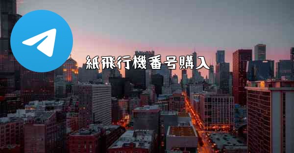 紙飛行機番号購入 - 電報Windowsチュートリアルチュートリアル