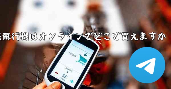 紙飛行機はオンラインでどこで買えますか - 電報Windowsチュートリアルチュートリアル