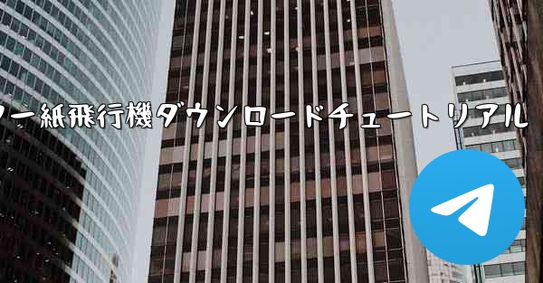 コンピューター紙飛行機ダウンロードチュートリアル - 電報Windowsチュートリアルチュートリアル