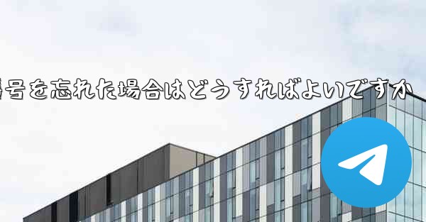 Paper Plane で電話番号を忘れた場合はどうすればよいですか - 電報Windowsチュートリアルチュートリアル